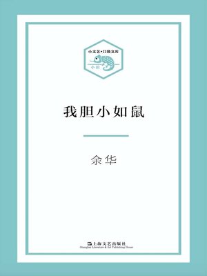 cover image of 我胆小如鼠